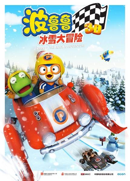 波鲁鲁冰雪大冒险_百度百科