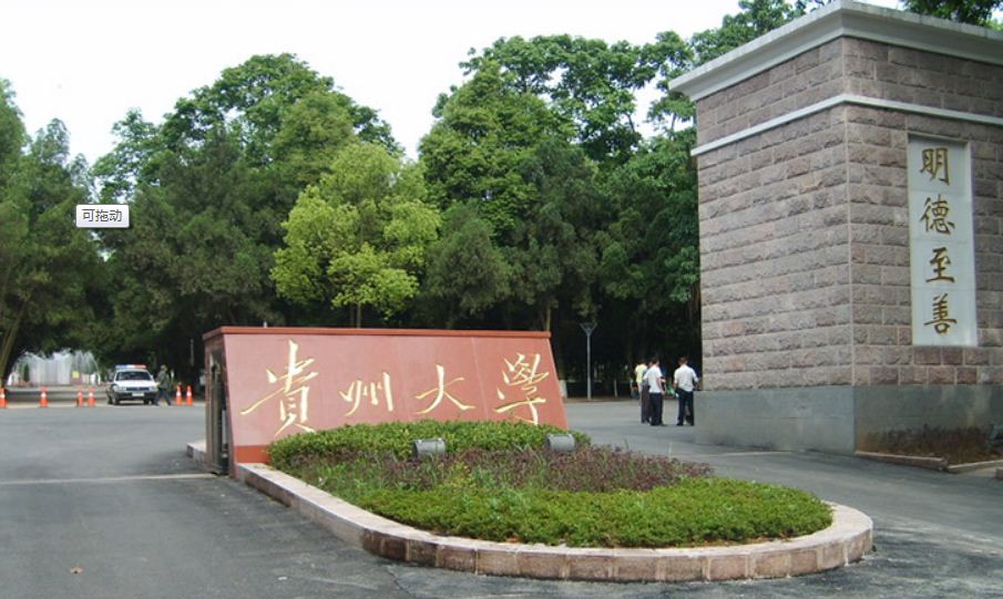  p>贵州大学(guizhou university),简称"贵大",位于 a target="_blank