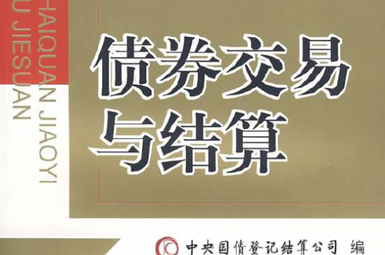 债券交易与结算