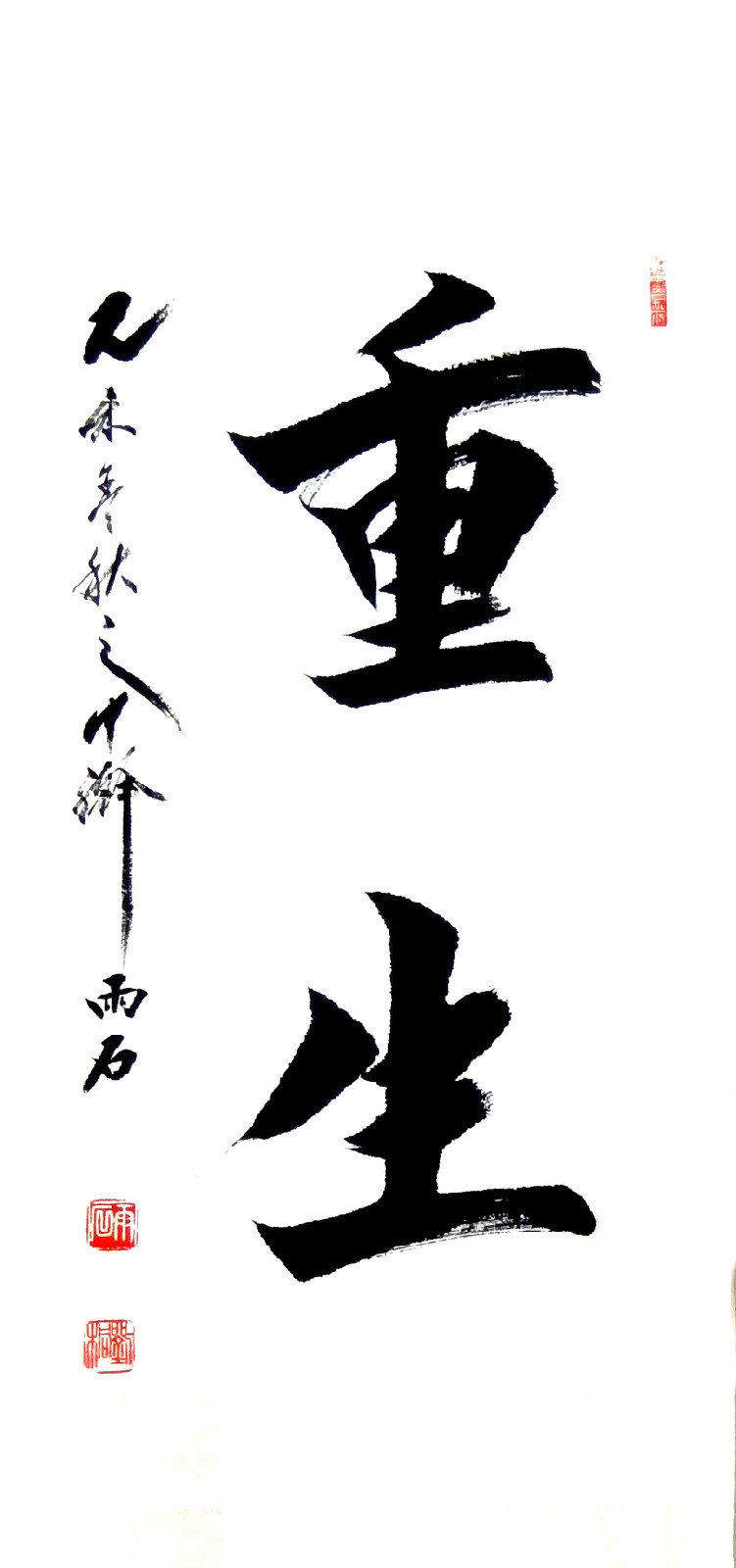 data-lemmaid="18682545">雨石 /a> /b>,书法篆刻家,1958年生于北京