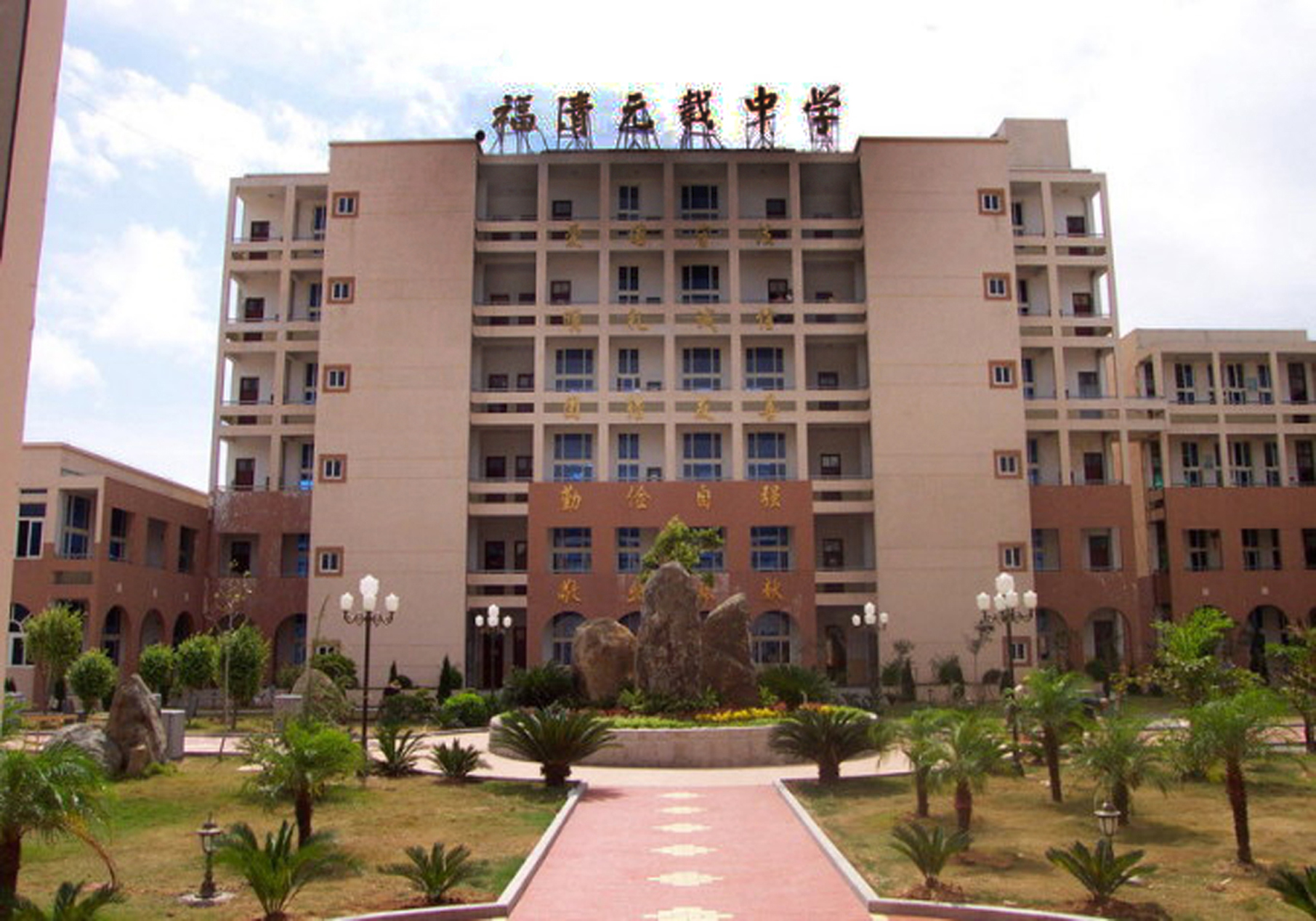 福清元载中学