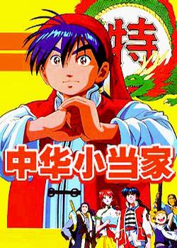 中华小当家 52集日本动画片26片装(vcd)