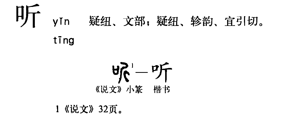 听（汉语文字）_百度百科