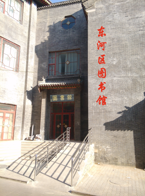 东河区图书馆