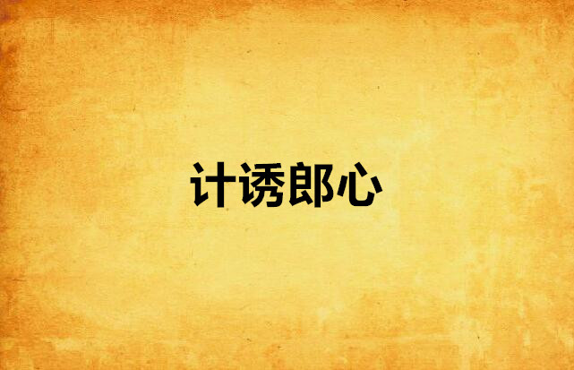 计诱郎心
