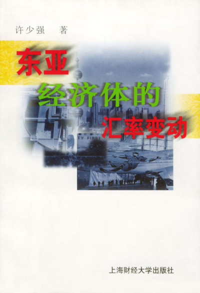 东亚经济体的汇率变动