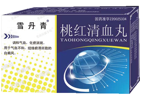 桃红血清丸