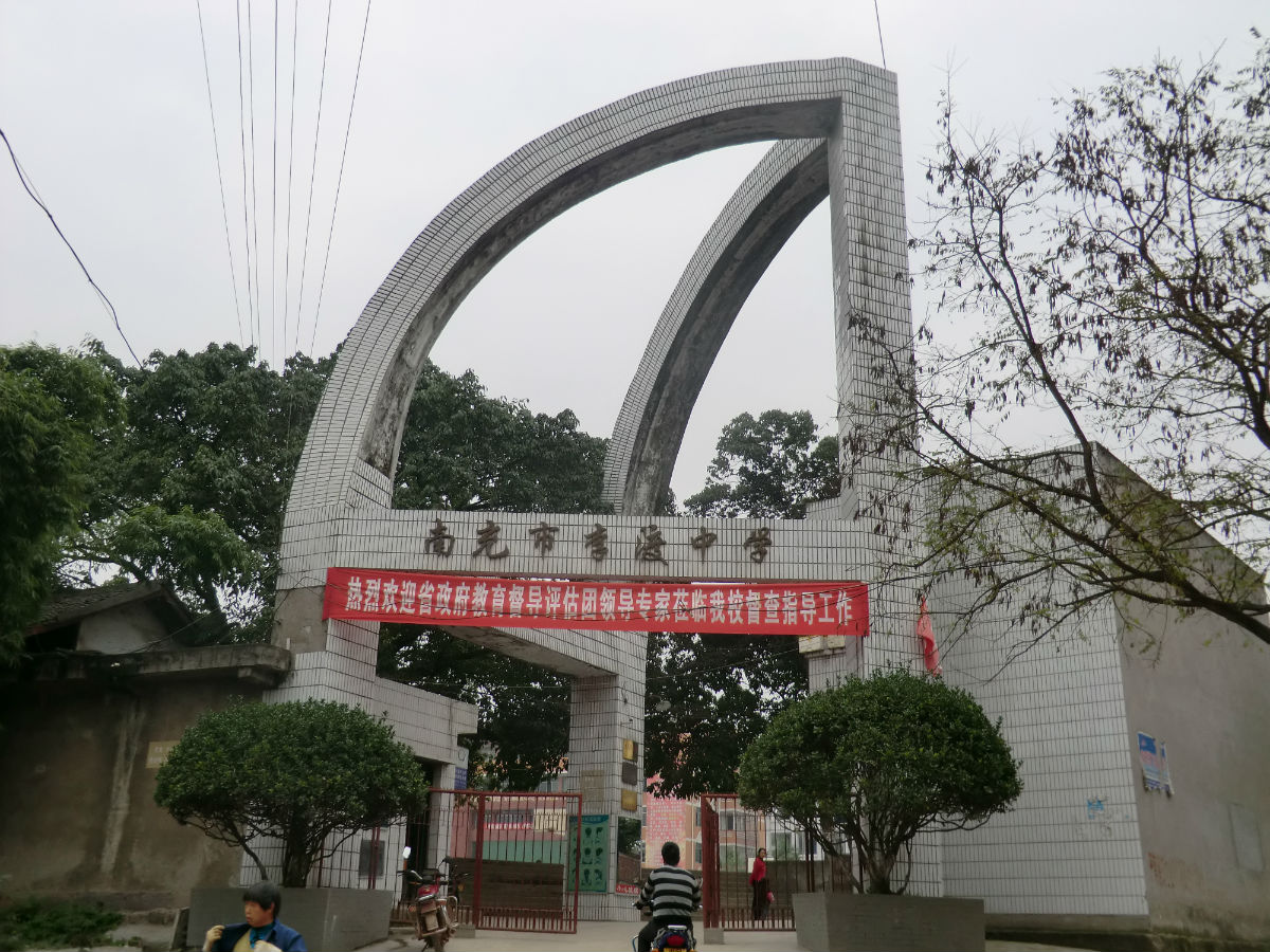 四川省南充市李渡中学