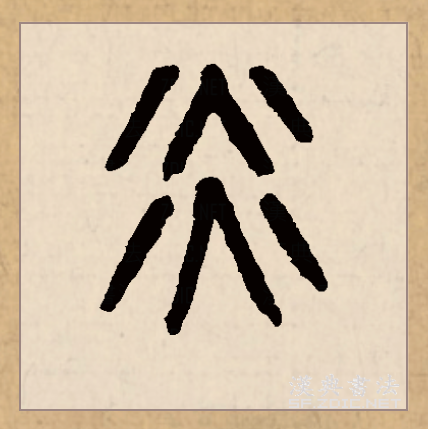  p>炎(拼音:yán)是汉语常用字,此字始见于商代甲骨文.