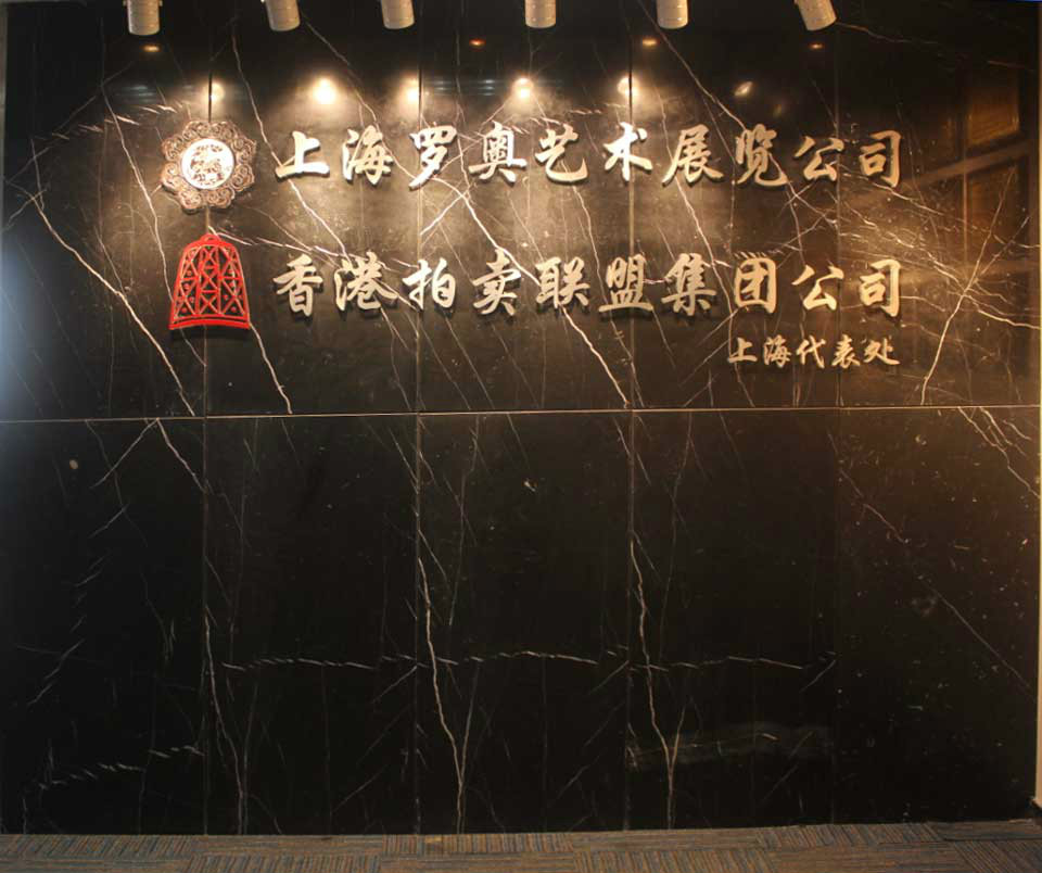  /a>(简称"香港拍卖联盟")是以经营文物艺术品为主的综合性拍卖公司