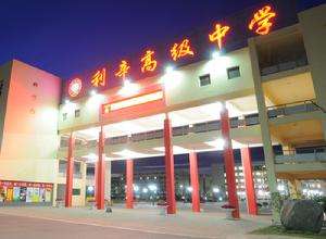 利辛县高级中学