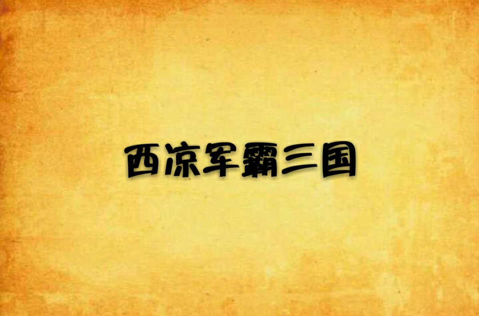 西凉军霸三国