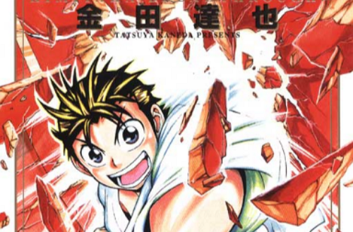 是由日本漫画家金田达也作画的漫画作品. /p>