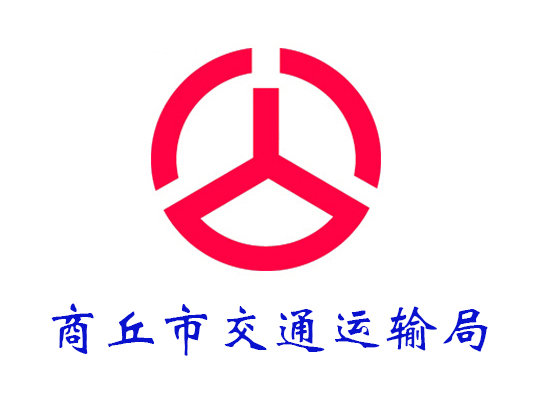 商丘市交通局