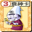  p>衰神卡,网络游戏《富甲西游》中的一种道具,首先出自《大富翁》.