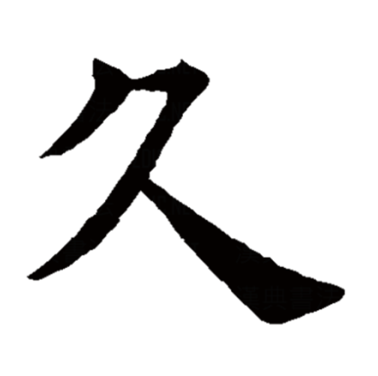  p>久,汉语一级,象形字.拼音是:"jiǔ",同"旧",从前的,先前的.