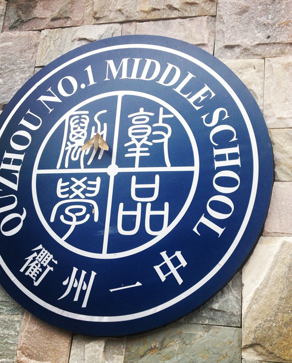 浙江省衢州第一中学