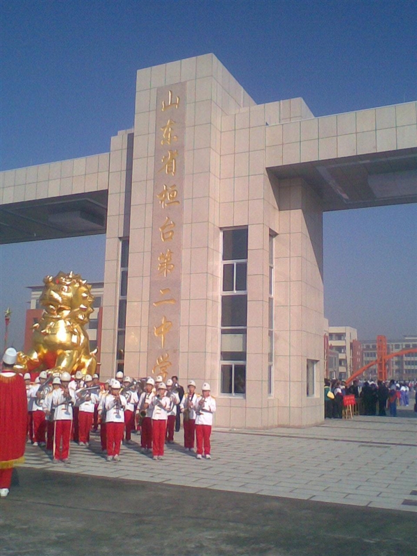 山东省桓台第二中学