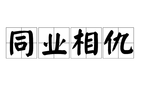 相仇,汉语成语,拼音是tóng yè xiāng chóu,意思是犹言同行是冤家