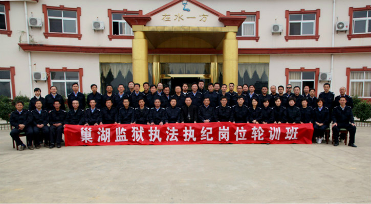 安徽省巢湖监狱