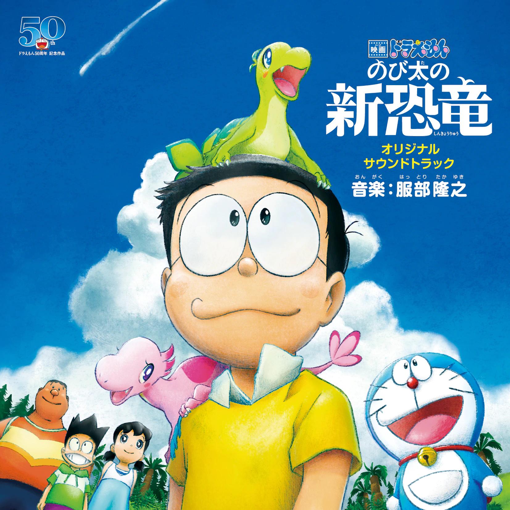 哆啦a梦:大雄的新恐龙