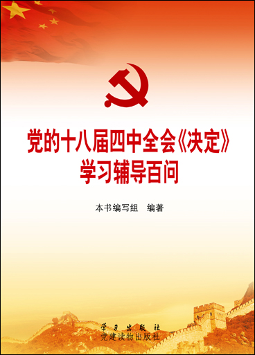 党的十八届四中全会《决定》学习辅导百问