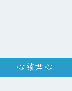 心锁君心