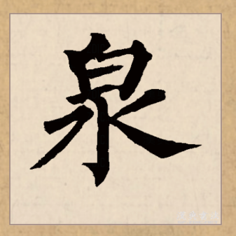 泉（汉语文字）_百度百科