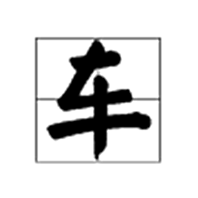  p>车是汉语词汇汉语拼音为chē,车辆指的是代步工具古代车有四条车辙