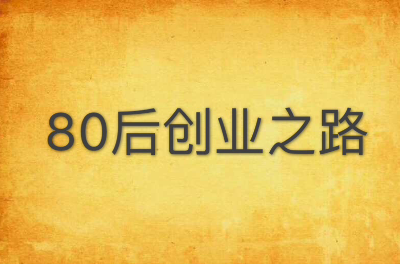 80后创业之路