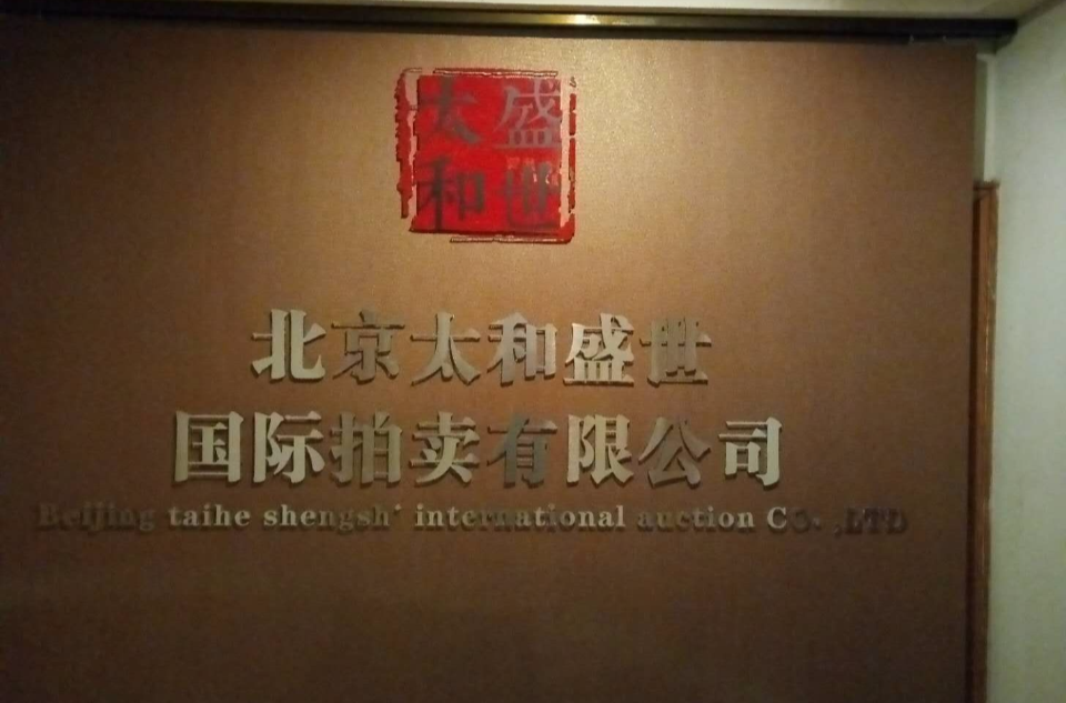 北京太和盛世国际拍卖有限公司