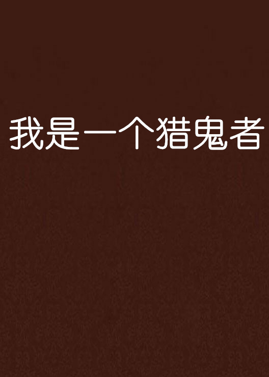 我是一个猎鬼者