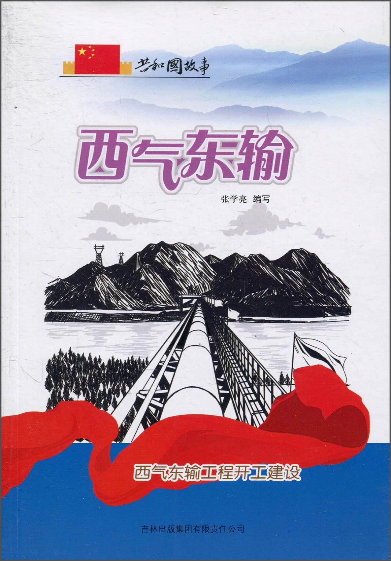 共和国故事·西气东输:西气东输工程开工建设