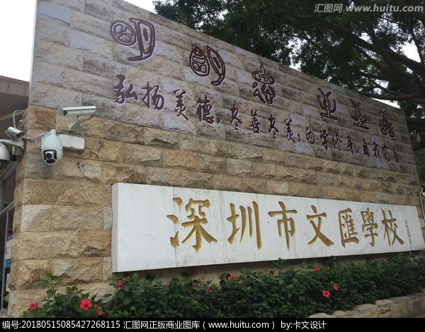 深圳文汇中学