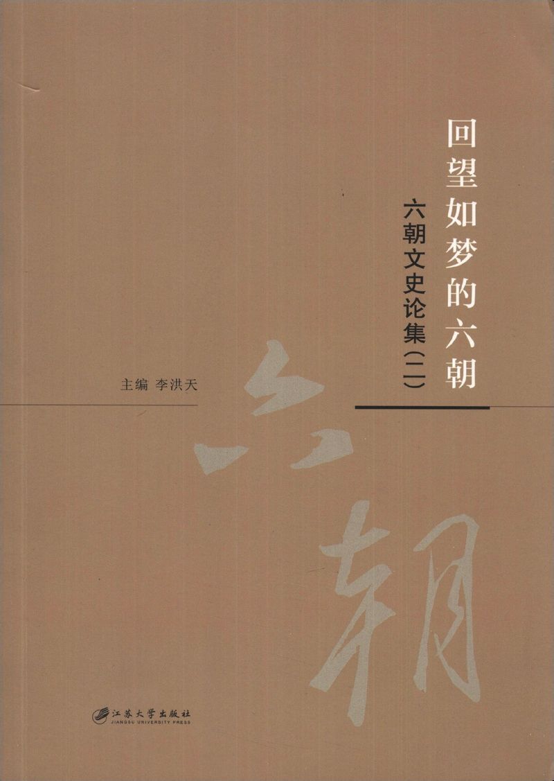 回望如梦的六朝:六朝文史论集