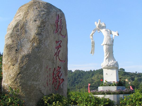 镜花缘景区