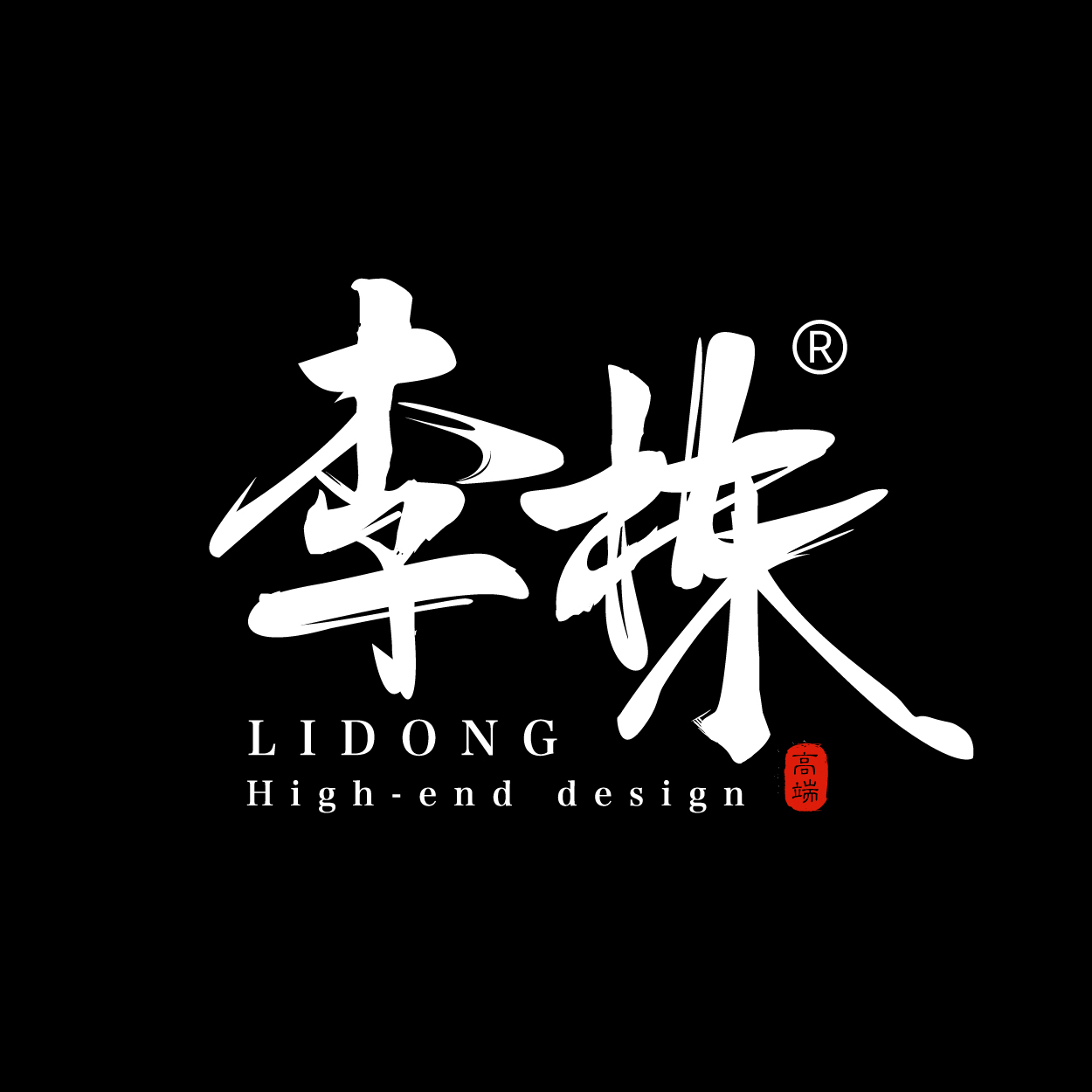 河北李栋装饰装修设计有限公司