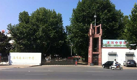 沭阳县沭河中学