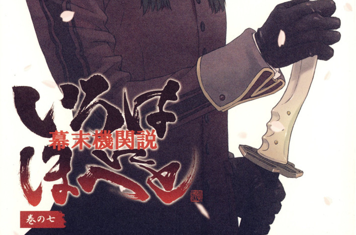  p>《幕末机关说·伊吕波歌》,高桥良辅这位日本动画界的大师级监督