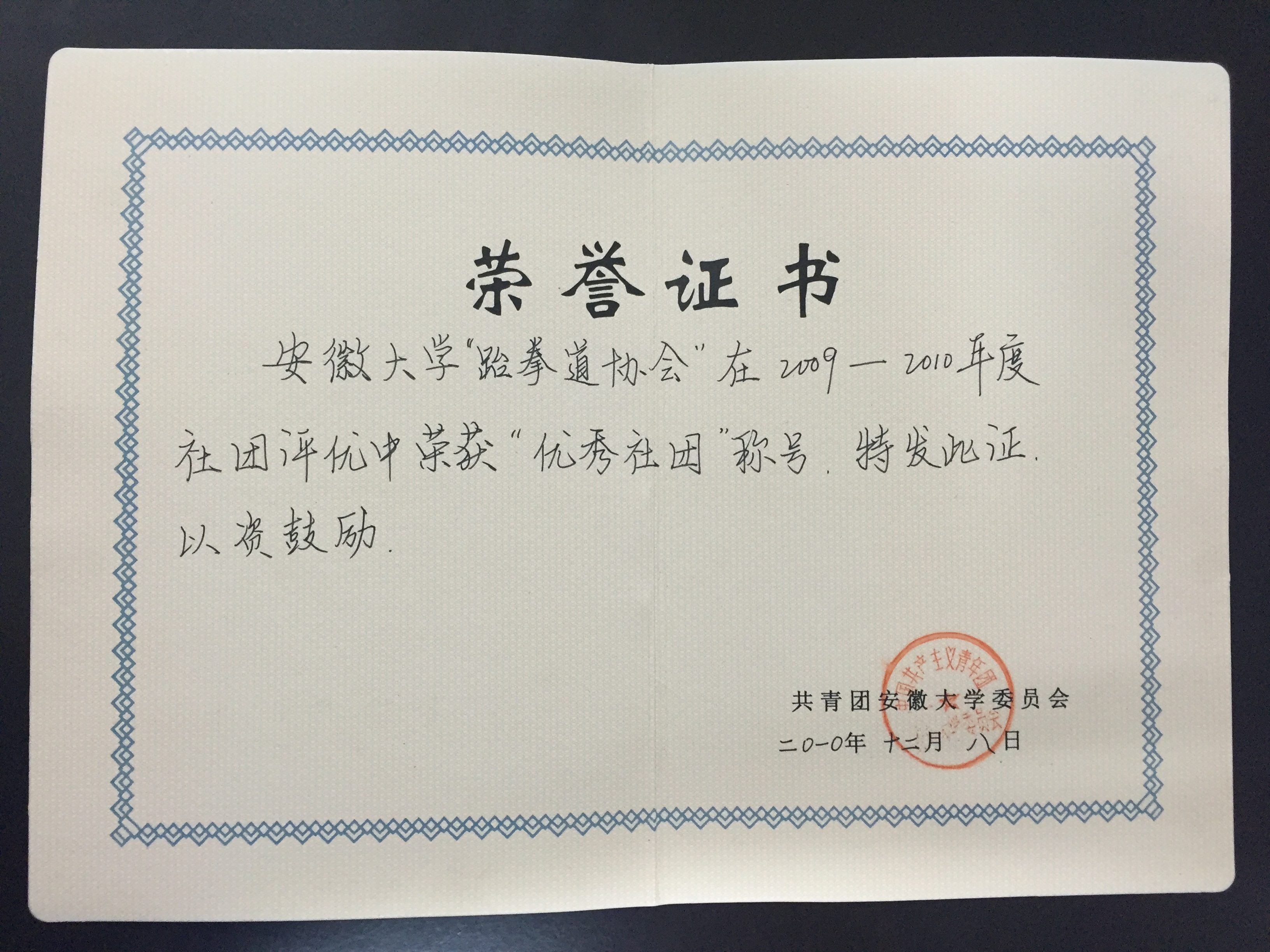 安徽大学跆拳道协会