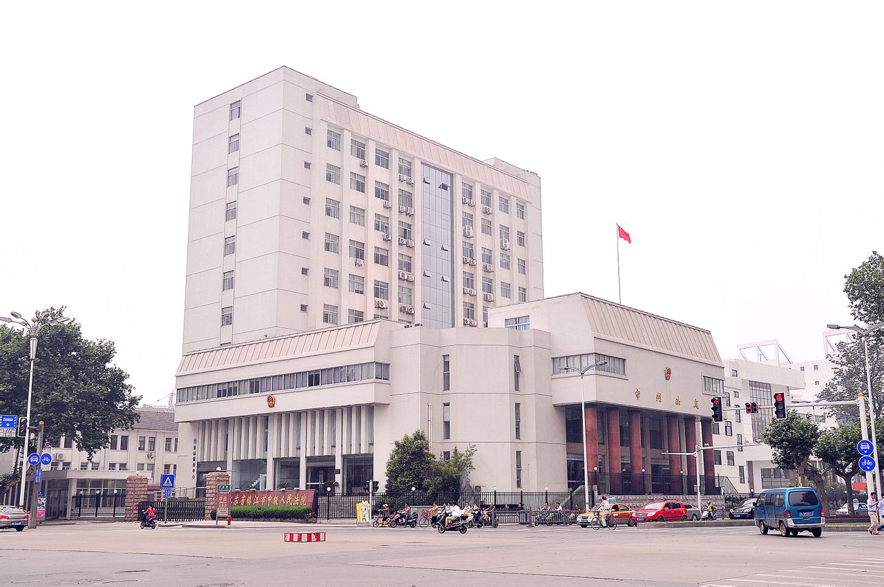 镇江中级人民法院