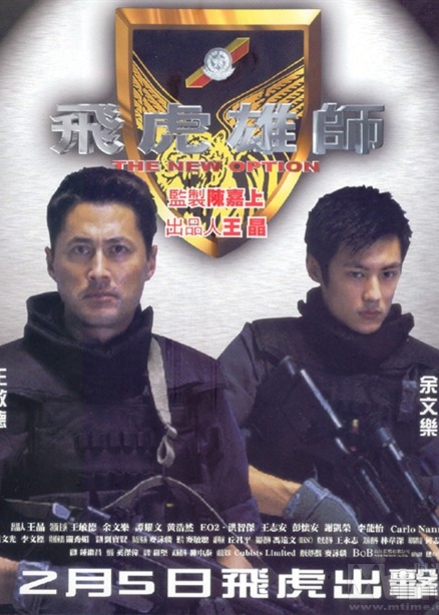 《飞虎雄师》是由麦咏麟执导的动作剧情片,由王敏德, a target="