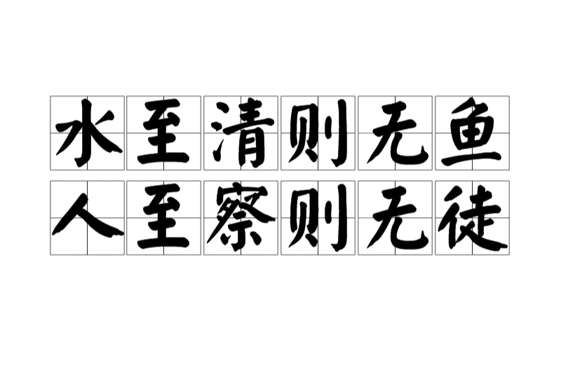 人至察则无徒水至清则无鱼