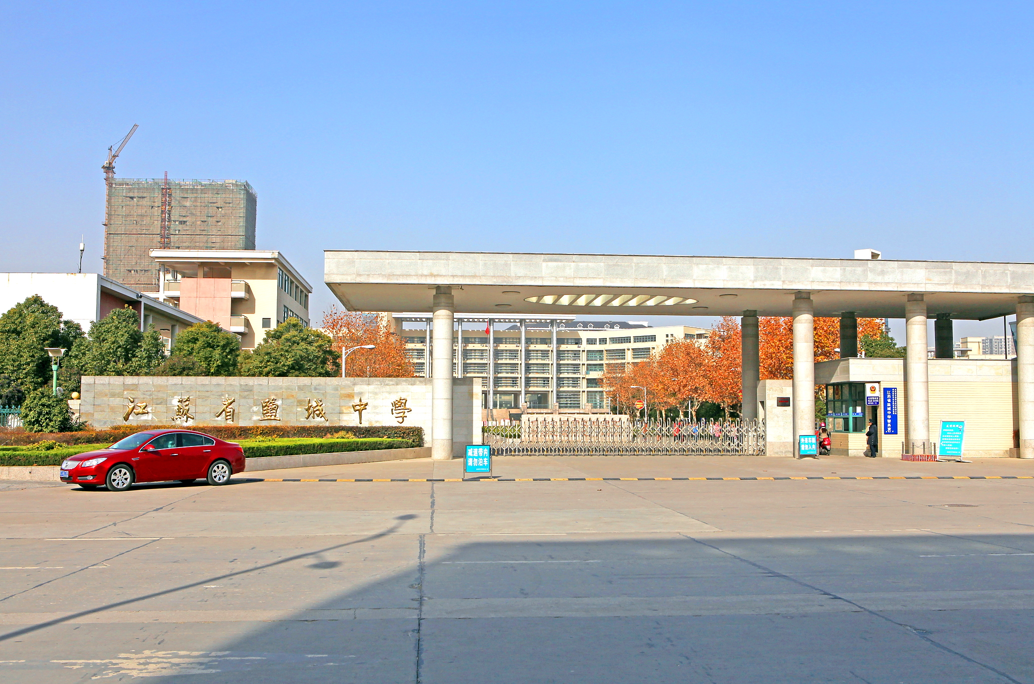 江苏省盐城中学