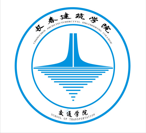 长春建筑学院交通学院