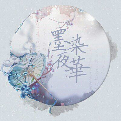 墨染夜华古风社