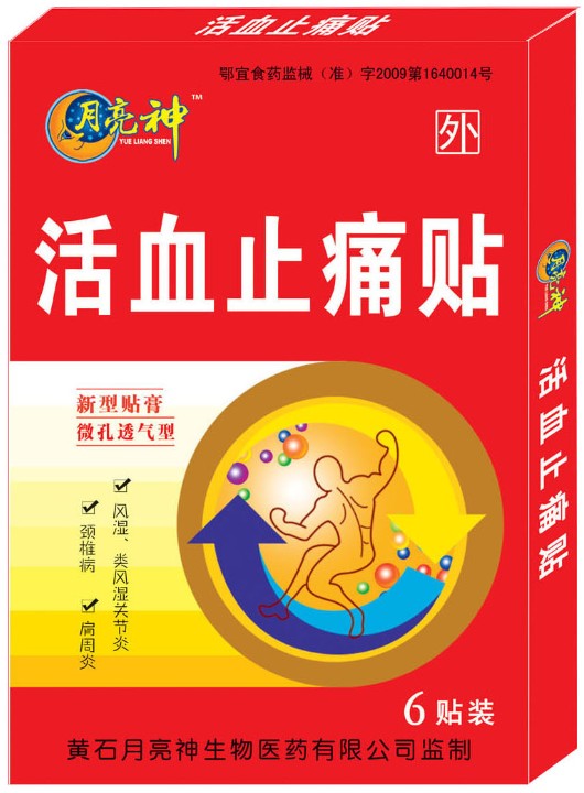 活血止痛贴