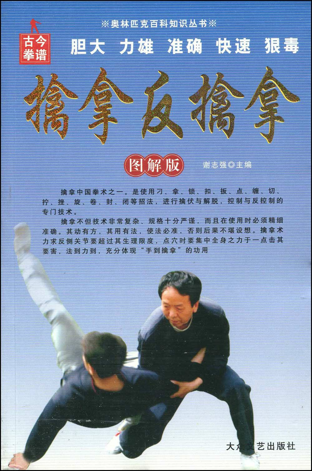 奥林匹克百科知识丛书:擒拿反擒拿