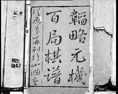 《韬略元机》是已知清代最早刊印的一部大型木刻本象棋谱,原名《韬略