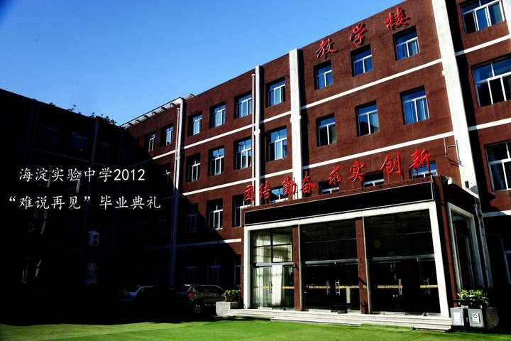 北京海淀实验中学